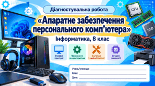 Діагностувальна робота №3  «Апаратне забезпечення персонального комп'ютера» — Інформатика, 8 клас