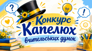 Конкурс Капелюх вчительських думок