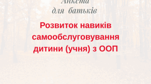 Анкета для батьків
