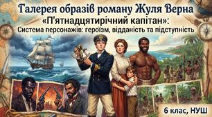 Галерея образів роману Жуля Верна «П'ятнадцятирічний капітан»: Система персонажів: героїзм, відданість та підступність(6 клас, НУШ)