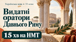Видатні оратори Давнього Риму. 11 клас, профільний рівень | Конспект + презентація + НМТ + інструкція для Classroom