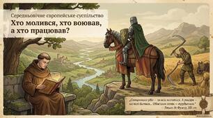 Презентація "Середньовічне європейське суспільство" + Робочий аркуш та інфографіка