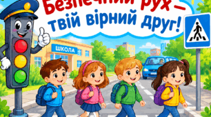 Пізнавально-ігрове заняття              «Безпечний рух — твій вірний друг»