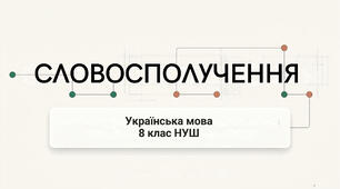 8 НУШ Словосполучення. Презентація+конспект  за підручником О.Заболотного