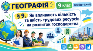 Як впливають кількість та якість трудових ресурсів на розвиток господарства.Презентація, інфографіка, робочий аркуш