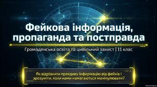 Презентація "Фейкова інформація, пропаганда та постправда"