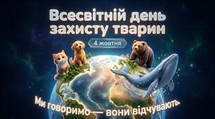 Виховний захід до Всесвітнього дня захисту тварин (4 жовтня)