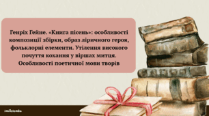 Презентація до уроку зарубіжної літератури "Генріх Гейне. «Книга пісень».  Специфіка німецького романтизму і творчість Г. Гейне. Утілення високого почуття кохання у віршах митця. Особливості поетичної мови творів" (9 клас, НУШ)