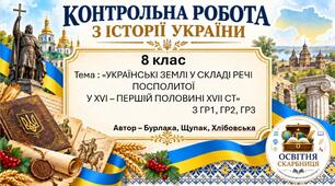 Комплексна підсумкова робота з історії України за ГР1, ГР2, ГР3 «Українські землі у складі Речі Посполитої у XVI — першій половині XVII ст.» | 8 клас | 2 варіанти