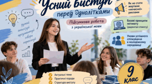 Підсумкова робота. Усний виступ перед однолітками на теми, пов’язані з умовами успішного спілкування, протистоянням маніпулятивним впливам, правилами спілкування у віртуальному просторі.