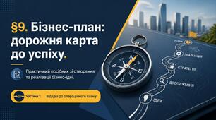 Презентація до §9. Бізнес-план: дорожня карта до успіху (Частина 1)