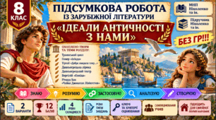 8 клас. Підсумкова (діагностична) робота із заруб. л-ри "Ідеали античності з нами"; МНП Ніколенко, підручник Ніколенко; 2 варіанти; БЕЗ ГР!!!