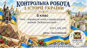 Комплексна підсумкова робота з історії України за ГР1, ГР2, ГР3 «Українські землі у складі сусідніх держав. Люблінська унія» | 8 клас | 2 варіанти