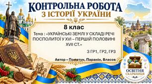 Комплексна підсумкова робота з історії України за ГР1, ГР2, ГР3 «Українські землі у складі Речі Посполитої у XVI — першій половині XVII ст.» | 8 клас | 2 варіанти