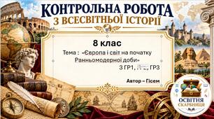 Комплексна підсумкова робота з всесвітньої історії за ГР1, ГР2, ГР3 «Європа і світ на початку Ранньомодерної доби» | 8 клас НУШ | 2 варіанти