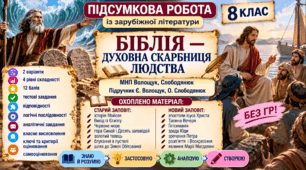 8 клас. Підсумкова (діагностична) робота із заруб. л-ри "Біблія - духовна скарниця людства"; МНП Волощук, підручник Волощук; 2 варіанти; БЕЗ ГР!!