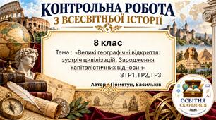Комплексна підсумкова робота з всесвітньої історії за ГР1, ГР2, ГР3 «Великі географічні відкриття: зустріч цивілізацій. Зародження капіталістичних відносин» | 8 клас НУШ | 2 варіанти