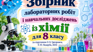 Збірник лабораторних робіт і навчальних досліджень із хімії для 8 класу (за підручником О. В. Григоровича, О. Ю. Недоруба, 2025)