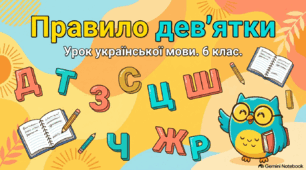 💡 Легко, яскраво та з гумором: Як опанувати «Правило дев'ятки» у 6 класі