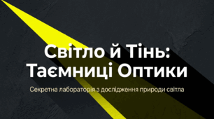10. Світло й тінь