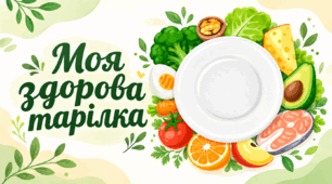 «Моя здорова тарілка» - дидактичний матеріал для дітей