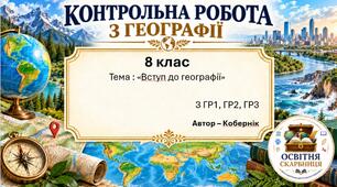 Комплексна підсумкова робота з географії за ГР1, ГР2, ГР3 «Вступ до географії» | 6 клас НУШ | 2 варіанти |