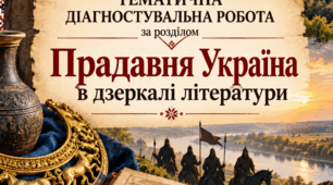 Тематична діагностувальна робота з української літератури для учнів 8 класу НУШ за розділом «Прадавня Україна в дзеркалі літератури»