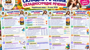 Комплект робочих аркушів «Складне речення. Складносурядне речення» | Українська мова 9 клас НУШ | 4 аркуші