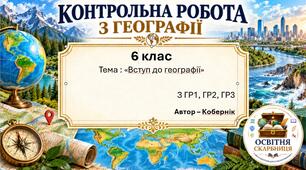 Комплексна підсумкова робота з географії за ГР1, ГР2, ГР3 «Земля на глобусі і карті» | 6 клас НУШ | 2 варіанти |