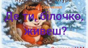 Художня література ( Галина Демченко " Де ти, білочко, живеш ? " )