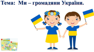 Ми - громадяни України