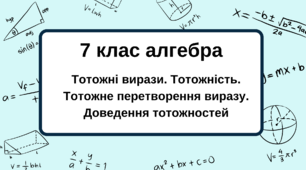 7кл. С.Р. Тотожні вирази. Тотожні перетворення виразів. Тотожність. Доведення тотожностей.