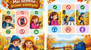Буклет  «Мої безпечні осінні канікули» 🍂