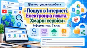 Діагностувальна робота №1  «Пошук в Інтернеті. Електронна пошта. Хмарні сервіси» — Інформатика, 7 клас