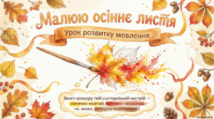 Урок розвитку мовлення "Малюю осіннє листя"
