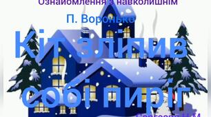 Ознайомлення з навколишнім (Кіт зліпив собі пиріг  )