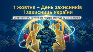 ПрезентаціЯ до 1 жовтня – Дня захисників і захисниць України