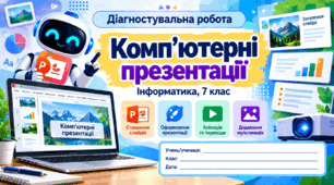 Діагностувальна робота №3 «Комп'ютерні презентації» — Інформатика, 7 клас