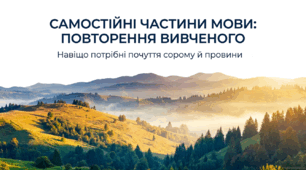 6 клас НУШ. Самостійні частини мови: повторення вивченого