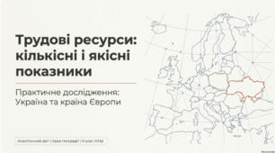 Трудові ресурси: кількісні і якісні показники. Практична робота: Порівняльна характеристика трудових ресурсів України та однієї з країн Європи