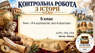 Підсумкова контрольна робота «Я в суспільстві, часі й просторі» | Вступ до історії України та громадянської освіти | 5 клас НУШ | Бакка, Желіба, Мелещенко, Ашортіа | 4 рівні | 2 варіанти |