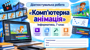 Діагностувальна робота №5 «Комп'ютерна анімація» — Інформатика, 7 клас