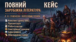 🌸 Готовий кейс уроку + ПОВНИЙ ВІЗУАЛЬНИЙ ПАКЕТ для 7 класу! 📚 Зарубіжна література. Р. Л. Стівенсон. «Балада про вересовий трунок» Тема: Духовна сила пиктів, героїзм у захисті національних цінностей. Символіка твору.