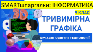 SMARTшпаргалки | Інформатика 9 клас. 3D-графіка | 16 візуальних підказок