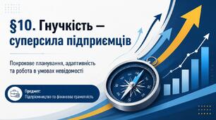 Презентація до уроку «§10. Гнучкість — суперсила підприємців» (Підприємництво та фінансова грамотність)