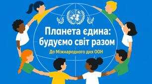 До Міжнародного дня ООН. Планета єдина: будуємо світ разом.