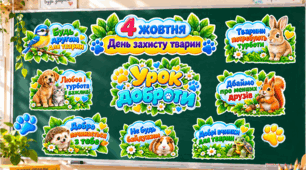ОФОРМЛЕННЯ ДОШКИ ДО 4 ЖОВТНЯ — ДЕНЬ ЗАХИСТУ ТВАРИН.  УРОК ДОБРОТИ