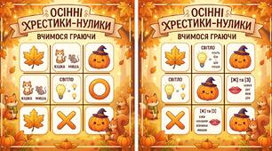 Хрестики нулики "Осінь чарівниця"4 варіанти гри: Г-Х, правильний варіант слів, промов чітко, пожежна безпека