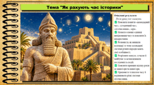 Як рахують час історики. 5 клас. Україна і світ: вступ до історії та громадянської освіти. За підручником Щупак І.