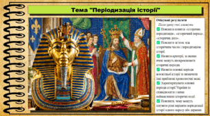 Періодизація історії. 5 клас. Україна і світ: вступ до історії та громадянської освіти. За підручником Щупак І.